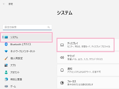「システム」→「ディスプレイ」をクリック