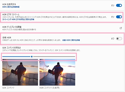 「HDRビデオストリーム」のボタンをオン→「自動HDR」のボタンをオン→「SDRコンテンツの明るさ」のスライダーで調整を行える