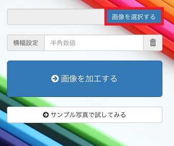 「画像を選択する」をタップ