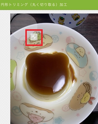 矢印を移動させ、写真の丸で切り抜きたい部分になるように調整