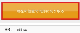 「現在の位置で円形に切り取る」をタップ