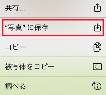 「”写真”に保存」をタップ