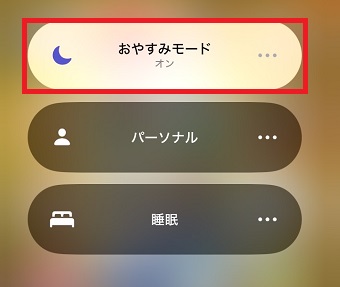 「おやすみモード」をタップ