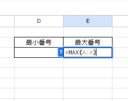 E3セルに「=MAX(A:A)」と入力
