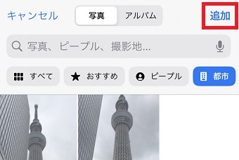 「追加」をタップ