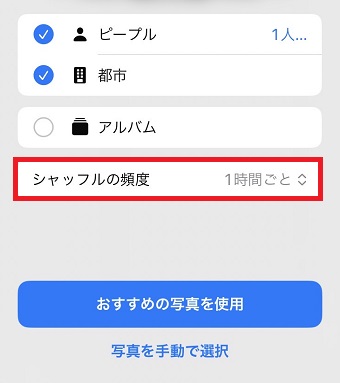 「シャッフルの頻度」をタップ