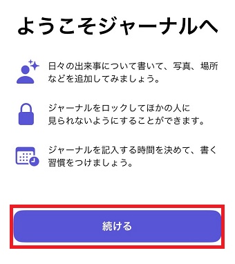 「続ける」をタップ