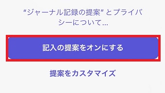 「記入の提案をオンにする」をタップ