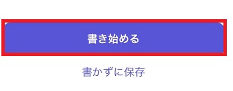「書き始める」をタップ