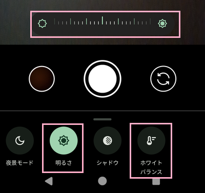 「明るさ」・「ホワイトバランス」をタップ→スライダーをドラッグして明るさの調整を行うことができる