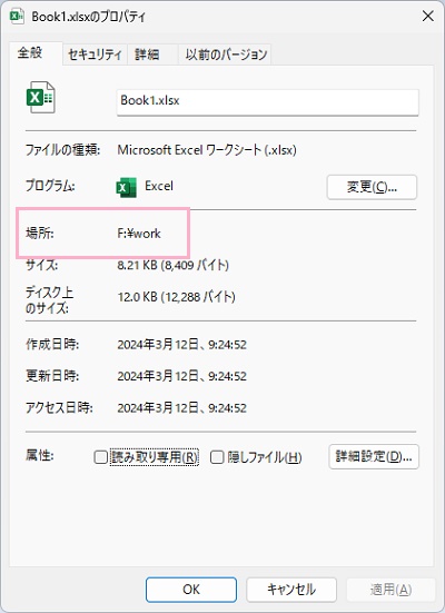 「全般」タブの「場所」で確認できる