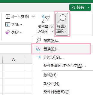 「検索と選択」→「置換」をクリック