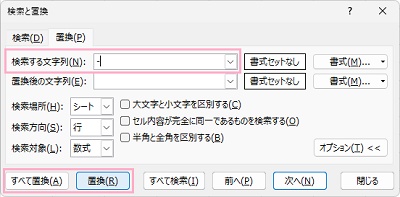 「検索する文字列」入力欄に「-」と入力して「すべて置換」・「置換」ボタンをクリック