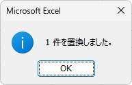 「～件を置換しました。」というダイアログメッセージが表示され置換が完了した