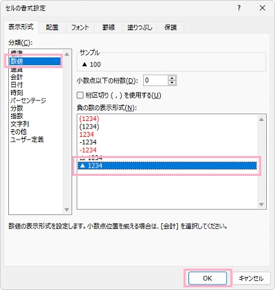 「数値」項目→「負の数の表示形式」一覧から「▲1234」を選択して「OK」をクリック