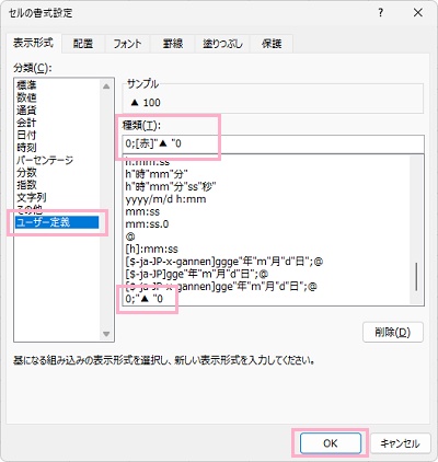 「ユーザー定義」→「種類」一覧から「0;"▲ "0」を選択→入力欄に「0;[赤]"▲ "0」と編集を加えて、「OK」をクリック