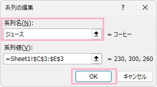 「系列名」の入力欄にそのまま変更したい名前を入力して「OK」をクリック