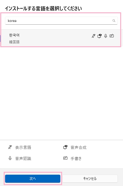 「한국어(韓国語)」を選択→「次へ」をクリック