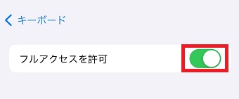 「フルアクセスを許可」を一回タップしてオフ→もう一度タップしてオンにする