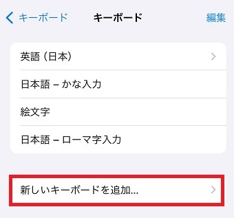 「新しいキーボードを追加」をタップ