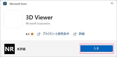 「入手」ボタンをクリック