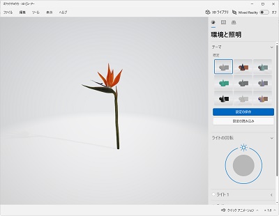 3Dビューアーを使用して3Dモデルを閲覧することができるようになった