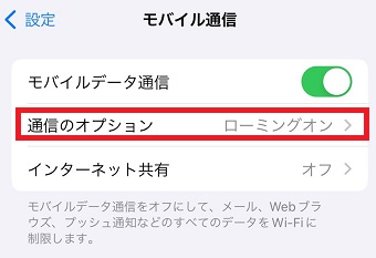 「通信のオプション」をタップ