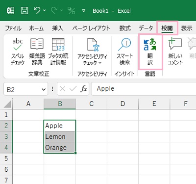 一括翻訳を行いたいセル範囲を選択し「校閲」タブ→「翻訳」をクリック