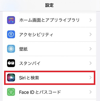 「Siriと検索」をタップ