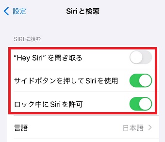 「”Hey Siri”を聞き取る」・「サイドボタンを押してSiriを使用」・「ロック中にSiriを許可」をオフにする
