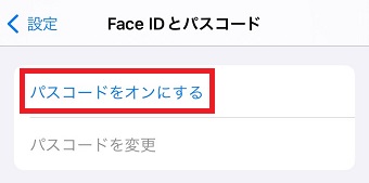 「パスコードをオンにする」をタップ