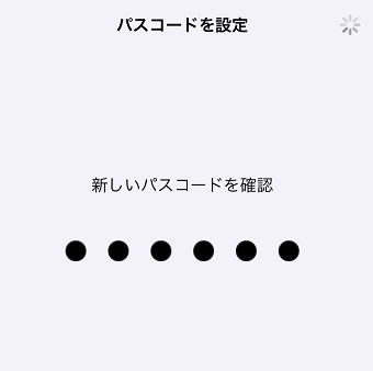 先ほど入力したパスコードをもう一度入力