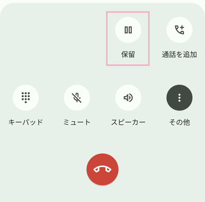 「保留」ボタンをタップ