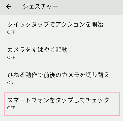 「スマートフォンをタップしてチェック」をタップして「OFF」を選択