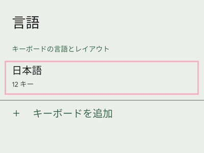 「日本語」をタップ