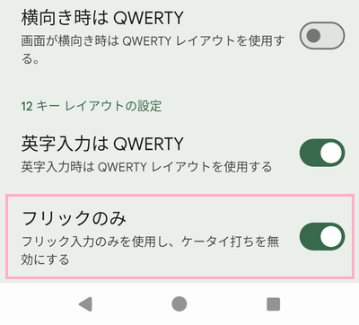 「フリックのみ」のボタンをタップしてオンにする
