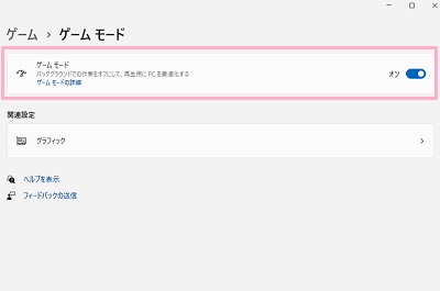 「ゲームモード」のボタンをクリックしてオンにする