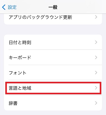 「言語と地域」をタップ