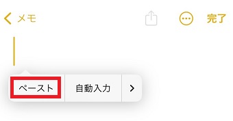 「ペースト」をタップ