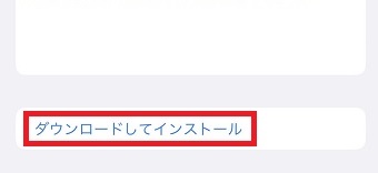 「ダウンロードしてインストール」をタップ