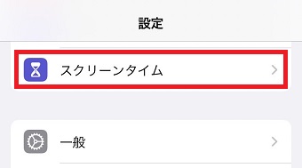 「スクリーンタイム」をタップ