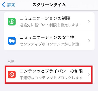 「コンテンツとプライバシーの制限」をタップ