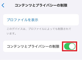 「コンテンツとプライバシーの制限」をタップしてスクリーンタイムを解除
