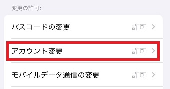 「アカウント変更」をタップ