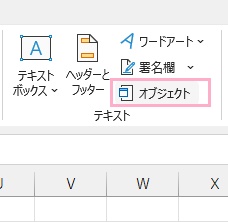 「オブジェクト」をクリック