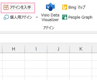 「アドインを入手」をクリック