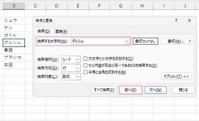 「検索する文字列」の入力欄に対象の文字列を入力して「前へ」or「次へ」をクリック