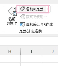 「名前の定義」をクリック
