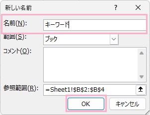 「名前」欄に検索に使用する名前を入力し「OK」をクリック
