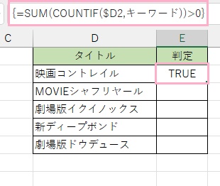 E2セルに「=SUM(COUNTIF($D2,キーワード))>0」と入力して「Ctrlキー+Shiftキー+Enterキー」の同時押しで配列数式として確定させる